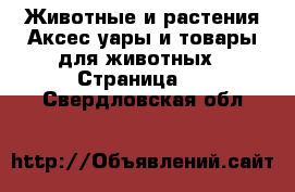 Животные и растения Аксесcуары и товары для животных - Страница 4 . Свердловская обл.